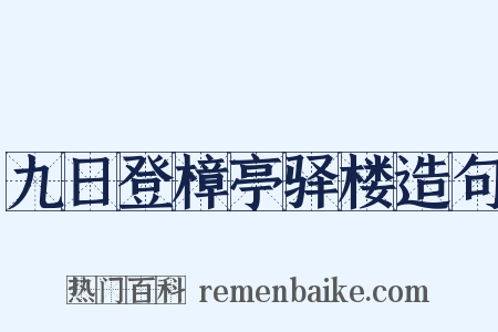 九日登樟亭驿楼造句是什么意思的图片